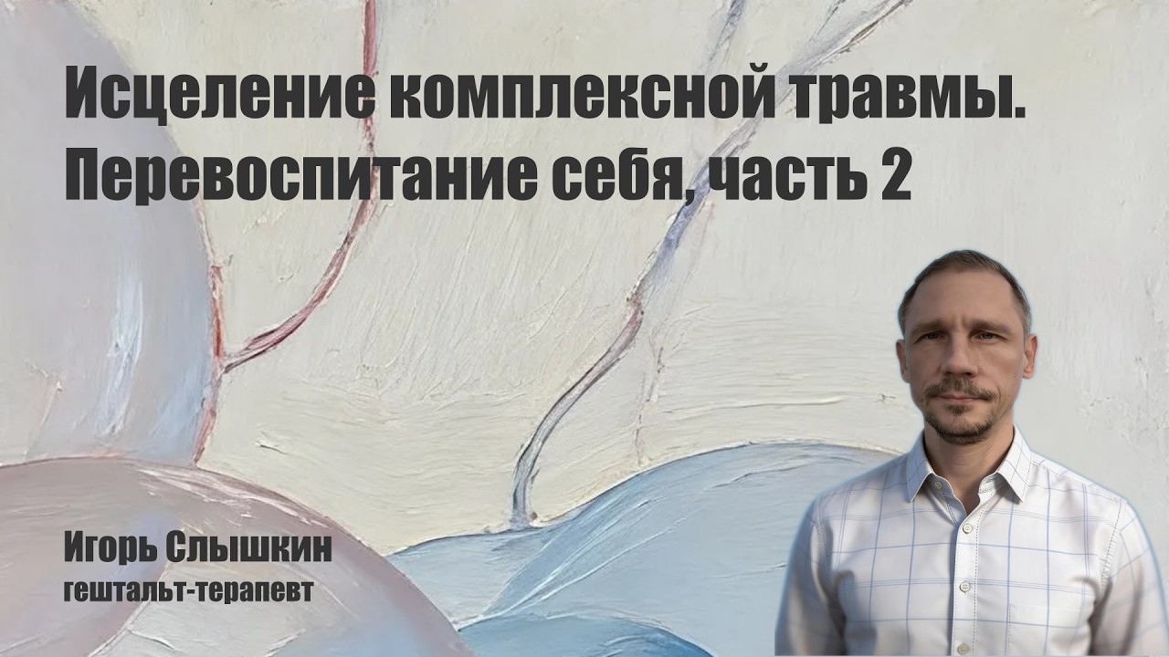 Исцеление комплексной травмы - стыд и ложная вина. Перевоспитание себя, часть 2
