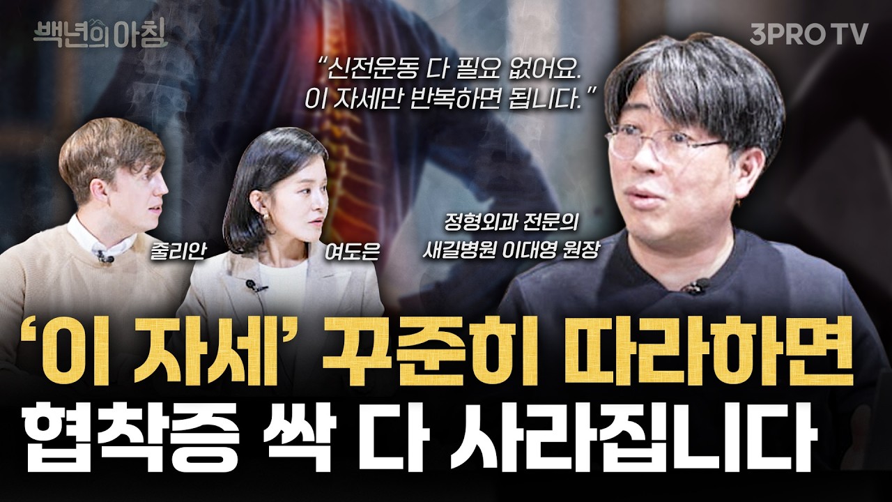 허리 통증에는 신전운동보다 '이 자세'를 하셔야 됩니다. 협착증 사라지는 '진짜 코어운동' 절대 어렵지 않아요 | 새길병원 이대영 원장 X 줄리안 X 여도은 [백년의 아침 23화]