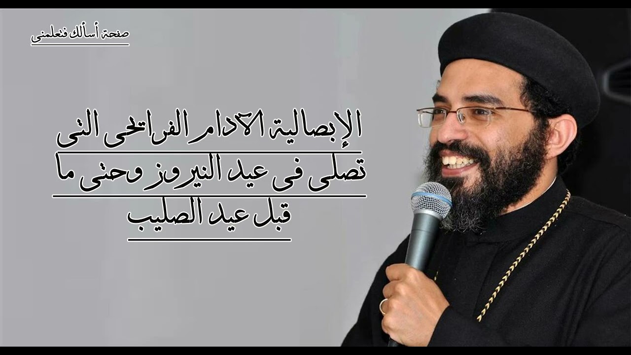 الابصالية الادام الفرايحى لعيد النيروز - ابونا فيلوباتير كمال