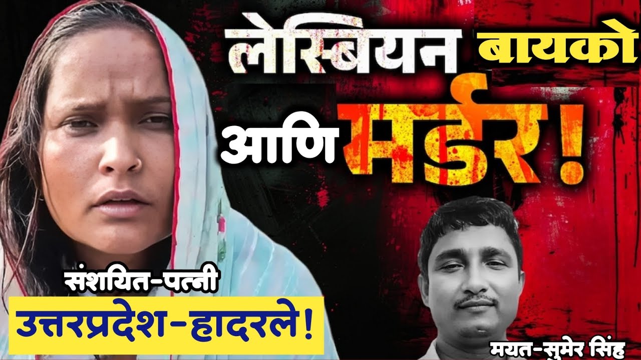 🔴EP 415|लेस्बियन बायकोचे मैत्रिणीसोबत ( समलिंगी ) संबंध आणि नवऱ्याचा खुन |नक्की काय आहे हे प्रकरण| 