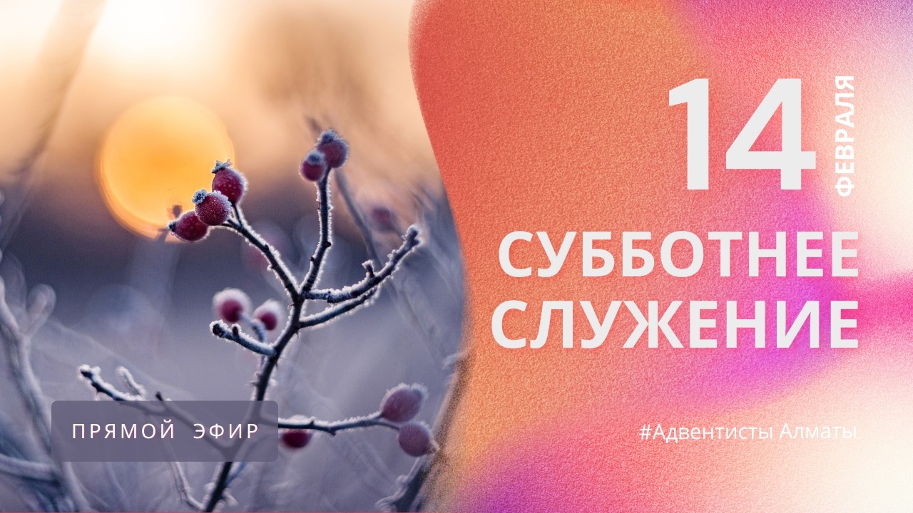 СУББОТНЕЕ БОГОСЛУЖЕНИЕ 14.02.26/ Прямой эфир / Адвентисты Алматы