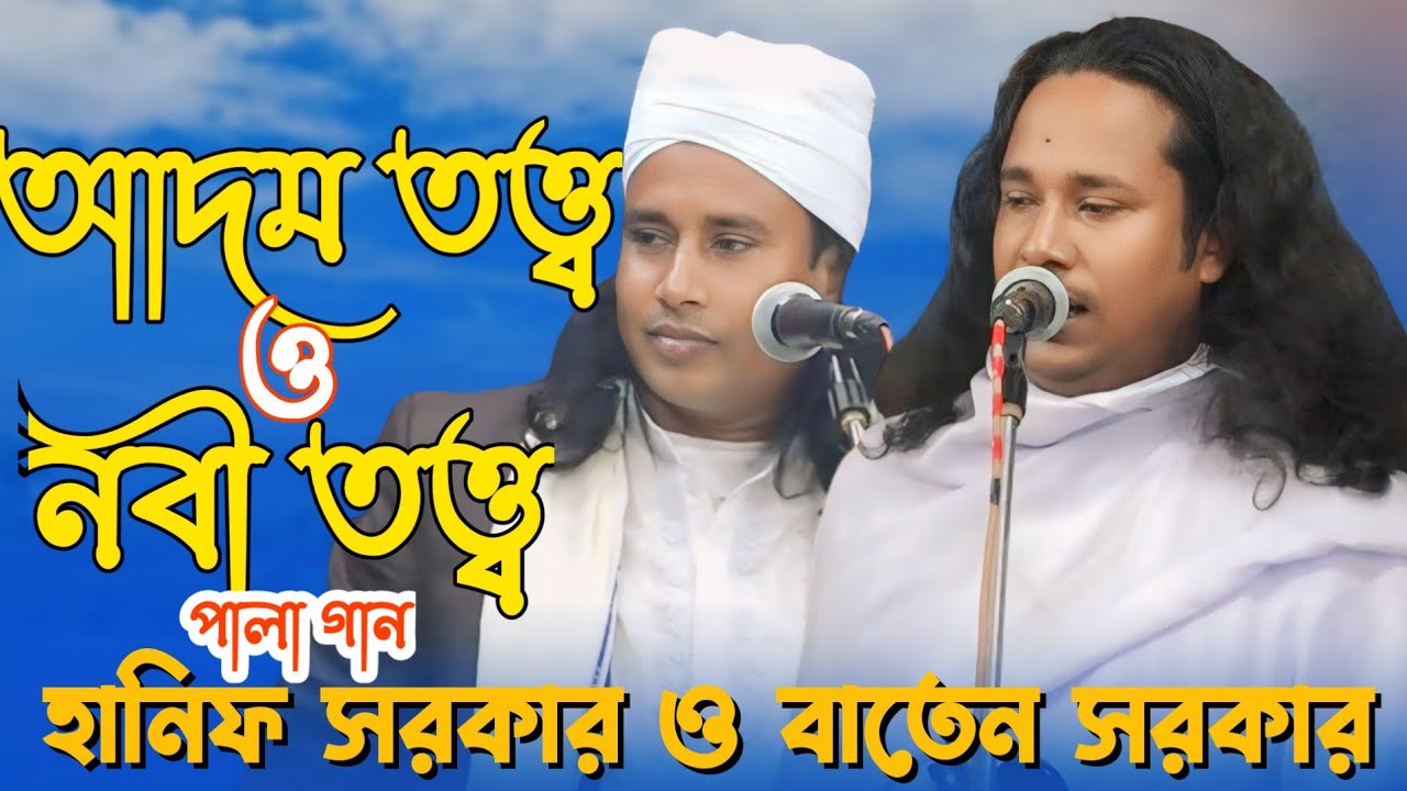 আদম তত্ত্ব নবী তত্ত্ব পালা গান | হানিফ সরকার ও বাতেন সরকার | Adom Totto Nobi Totto Pala Gaan ||