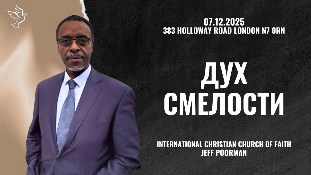 Дух смелости  |  Spirit of boldness  |  07.12.2025  |  Jeff Poorman