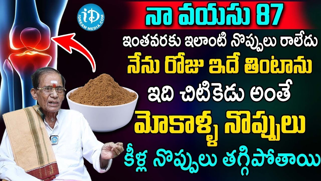 మోకాళ్ళ నొప్పులు చిటికెలో తగ్గిపోతాయి | Knee Pain Quick Relief | Dr BA Venkata Swamy |iD Health Care