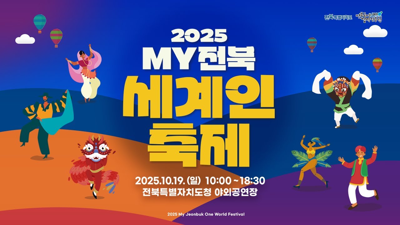 [🔴LIVE] 2025 MY전북 세계인축제[(축하공연:노지훈/TIOT/선율모리/라스트릿)/K-MUSIC 경연대회/세계전통공연/세계전통의상퍼레이드/불꽃놀이)