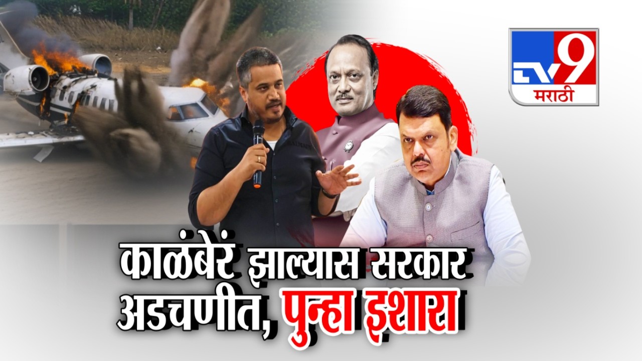 tv9 Marathi Special Report | काळंबेरं झाल्यास सरकार  अडचणीत, पुन्हा इशारा : Rohit Pawar