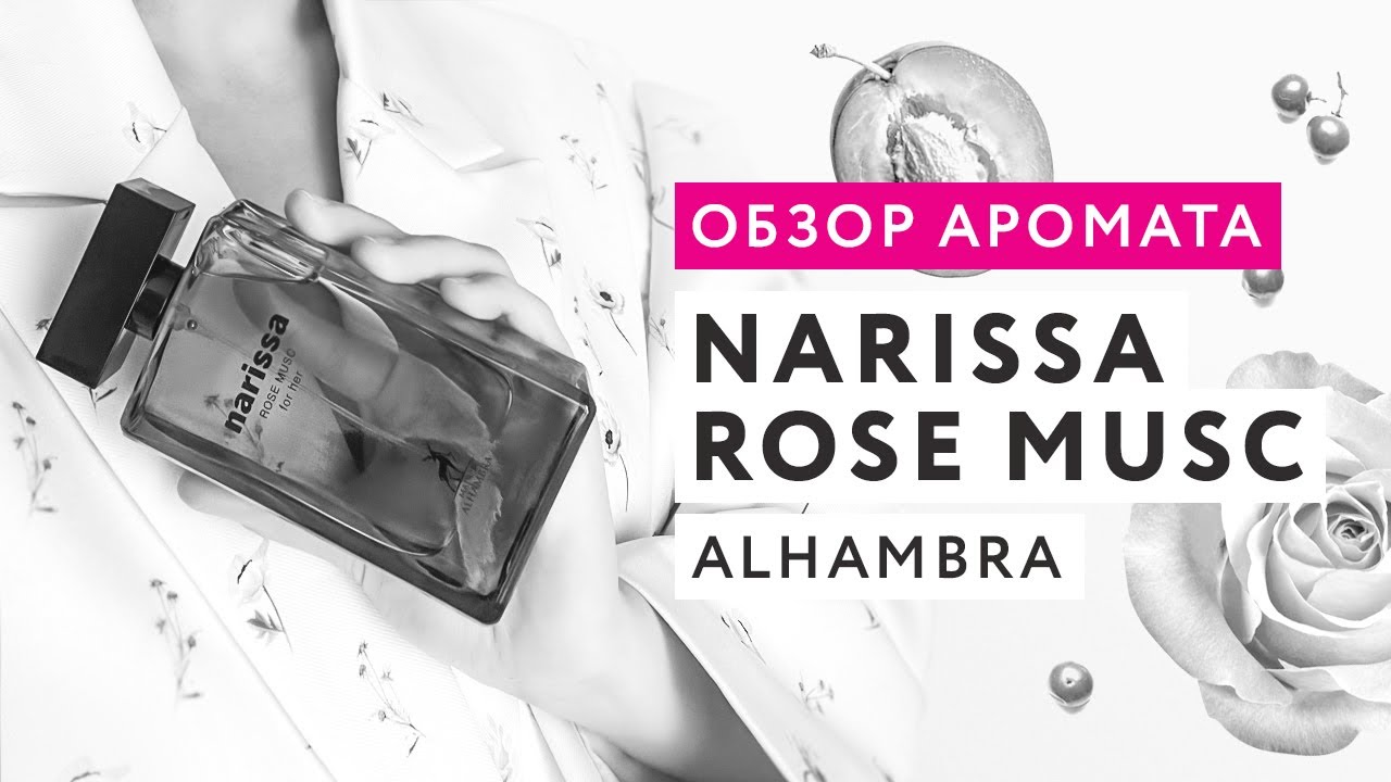 Обзор аромата Narissa Rose Musc от Alhambra