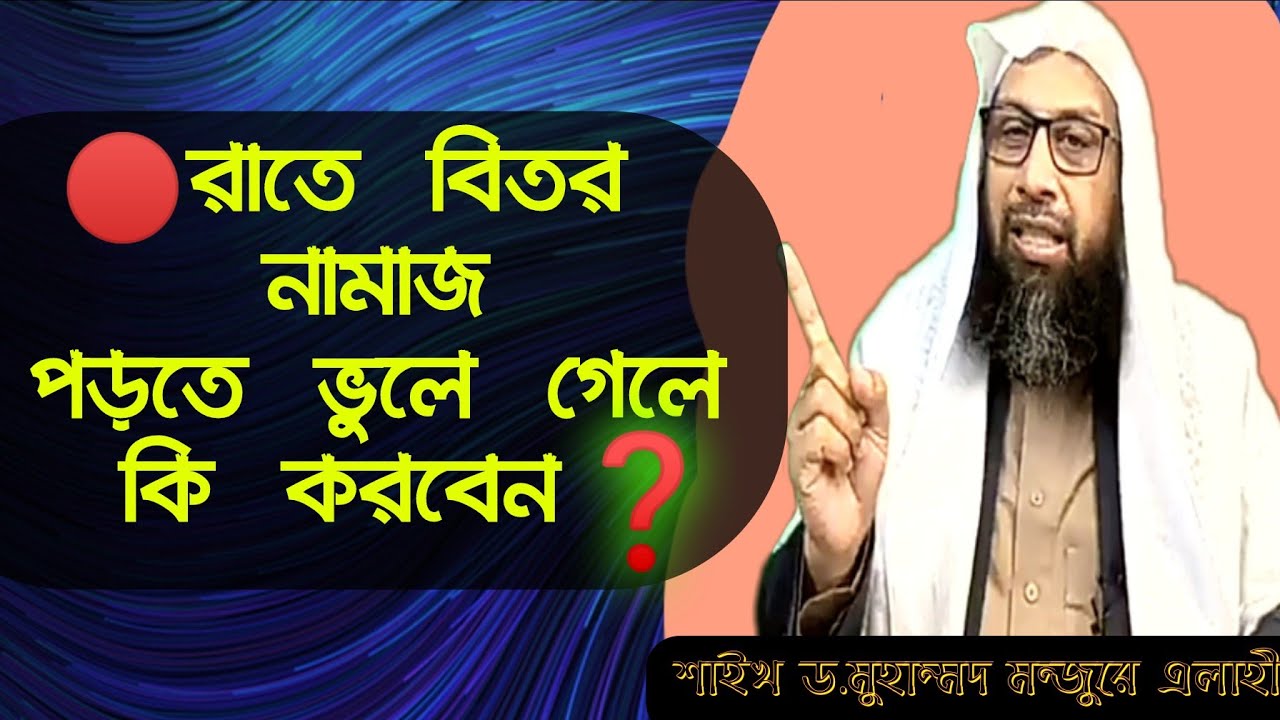 রাতে বিতর নামাজ আদায় করতে ভুলে গেলে।এর বিধান কি-sheikh muhammad monjure elahi||al Qa'lom♥bitor salat