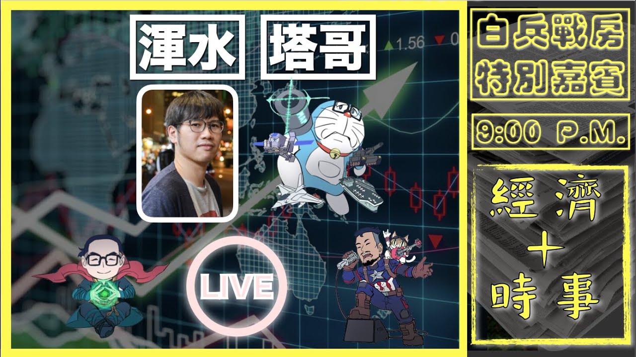 [白水塔直播]2022年經濟＋政治分析｜渾水＋無神論者巴別塔