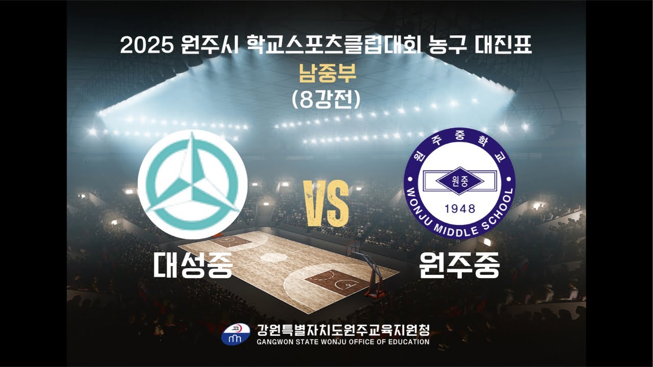 2025 원주시 학교스포츠클럽 농구대회 8강전(대성중vs원주중)