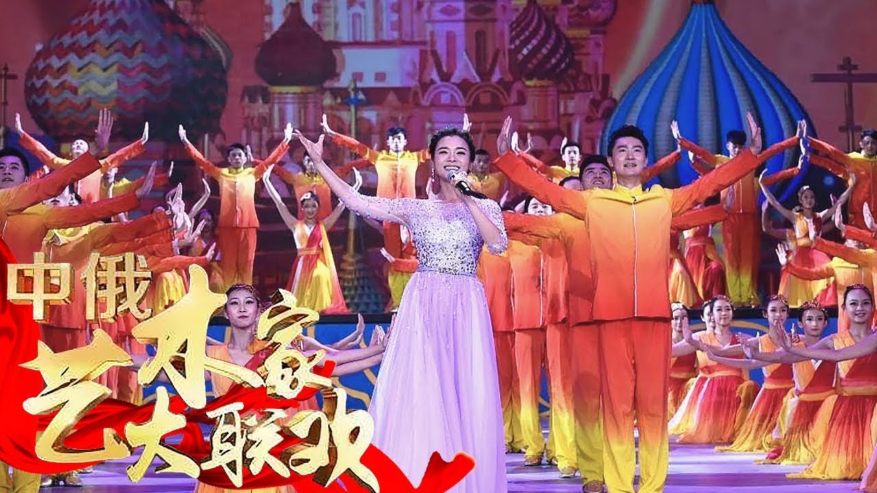 [中俄艺术家大联欢]歌舞《远方的客人请你留下来》 演唱：陈思思 | CCTV