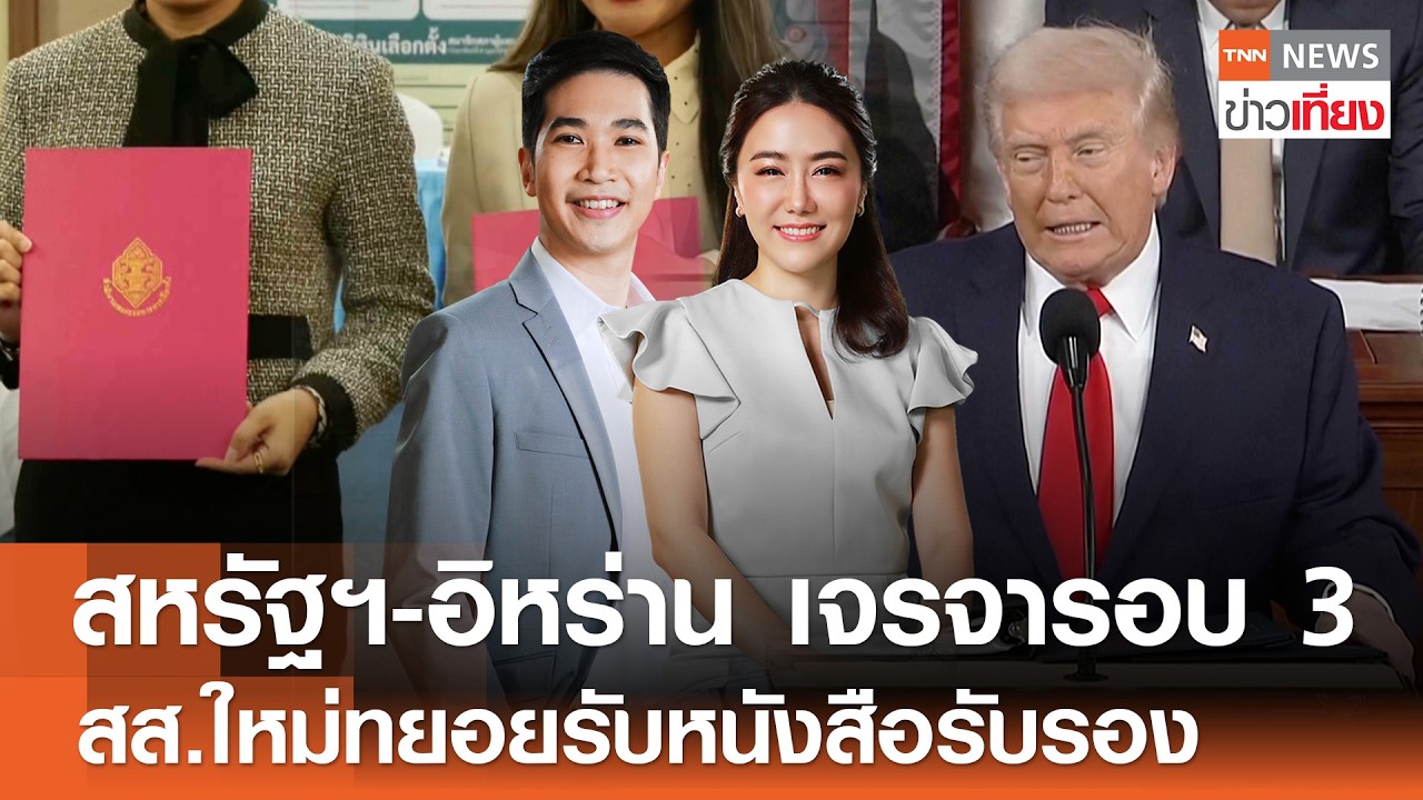 Live:TNN ข่าวเที่ยง วันที่ 26 ก.พ. 2569 (เวลา11.30-13.30 น.) | สส.ใหม่ทยอยรับหนังสือรับรองวันแรก