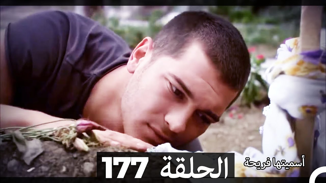 دوبلاج عربي)  أسميتها فريحة الحلقة 177) HD