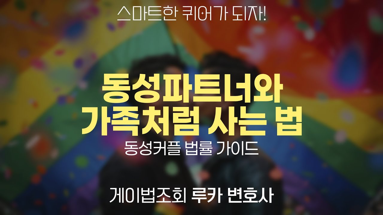 [스마트Q] 동성커플 법률 가이드