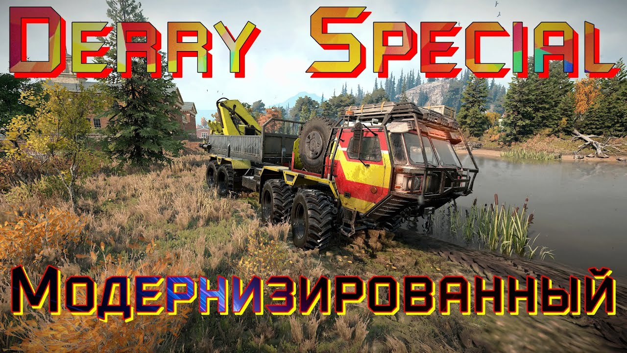 ГРУЗОВИК🚛🔥DERRY SPECIAL🆕МОДЕРНИЗИРОВАННЫЙ🔥🚚   ЭТО НУЖНО ЗНАТЬ🚦ПОДПИШИТЕСЬ❗ПОСТАВЬТЕ ЛАЙК👍НАЖМИТЕ 🔔