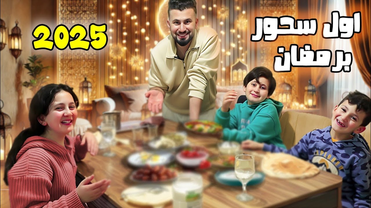عيشو معنا أجواء السحور اول ليلة رمضان 🍟🍔 فاجأت  عيلتى بأحلى سحور