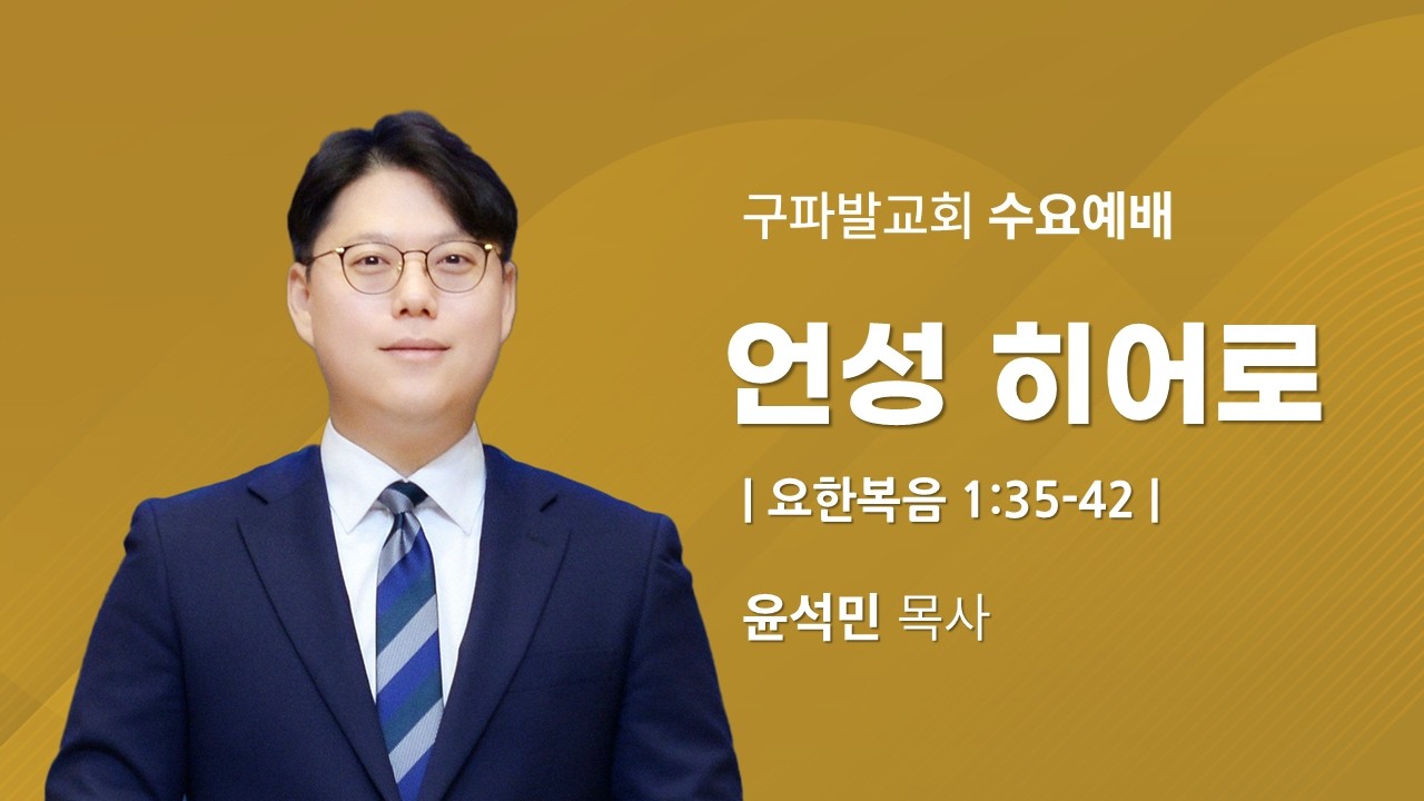2026.2.25│언성 히어로 [요한복음 1:35~42]│윤석민 목사