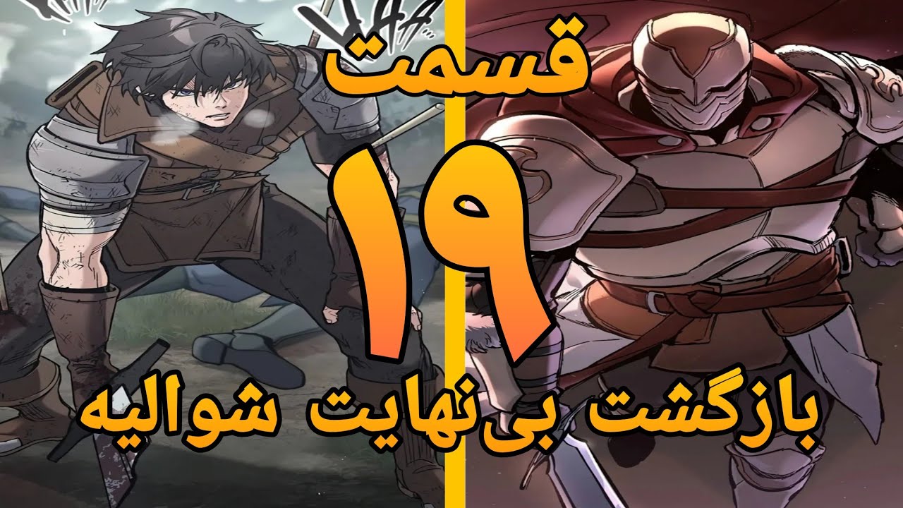 بازگشت ابدی شوالیه: مسیری که فقط مرگ می‌سازد!| روایت فارسی قسمت های 90 تا 93