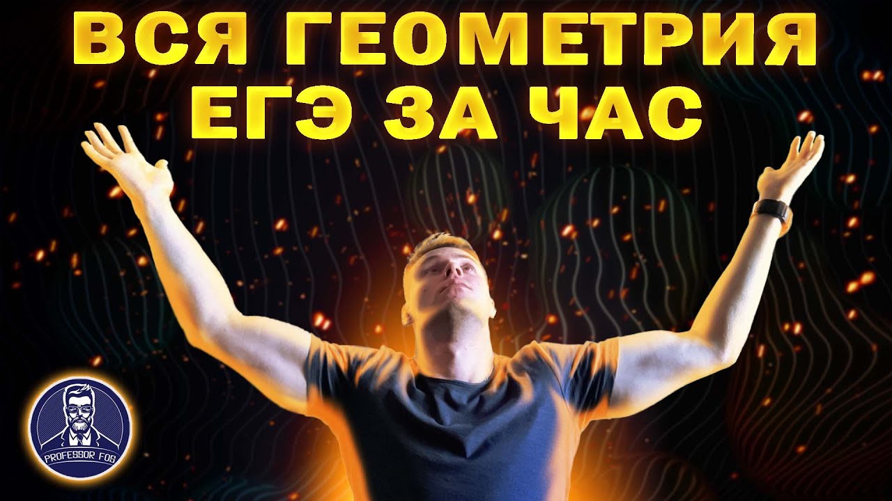 Вся геометрия для ЕГЭ с нуля