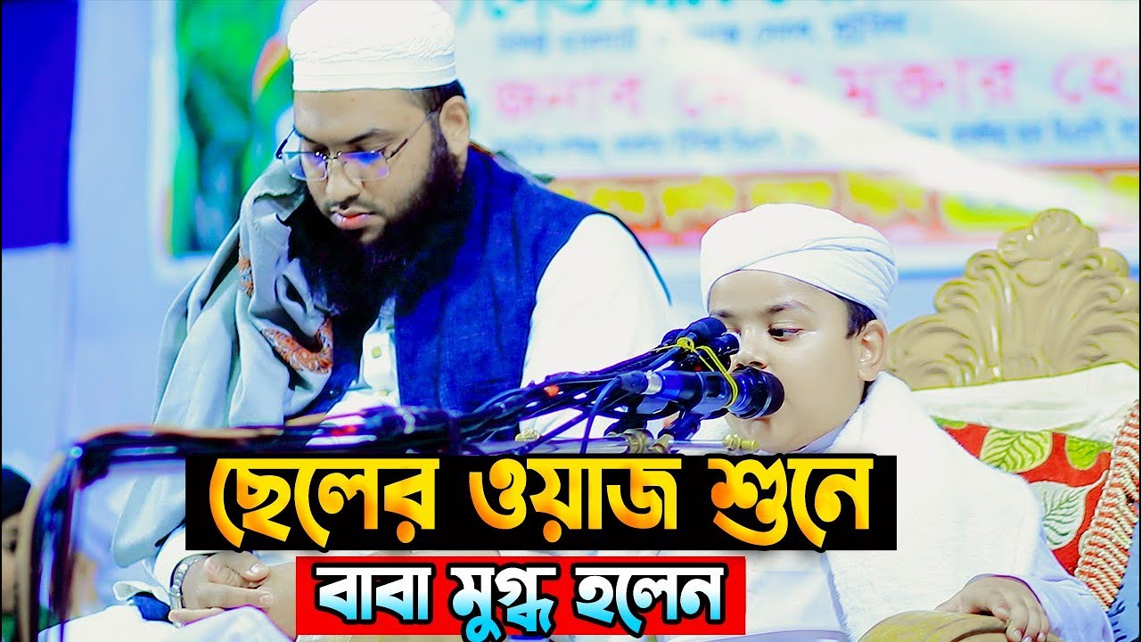 ছেলের ওয়াজ শুনে বাবা মুগ্ধ || Ismail Bukhari Kashiani Waz || ইসমাঈল বুখারী কাশিয়ানী ওয়াজ