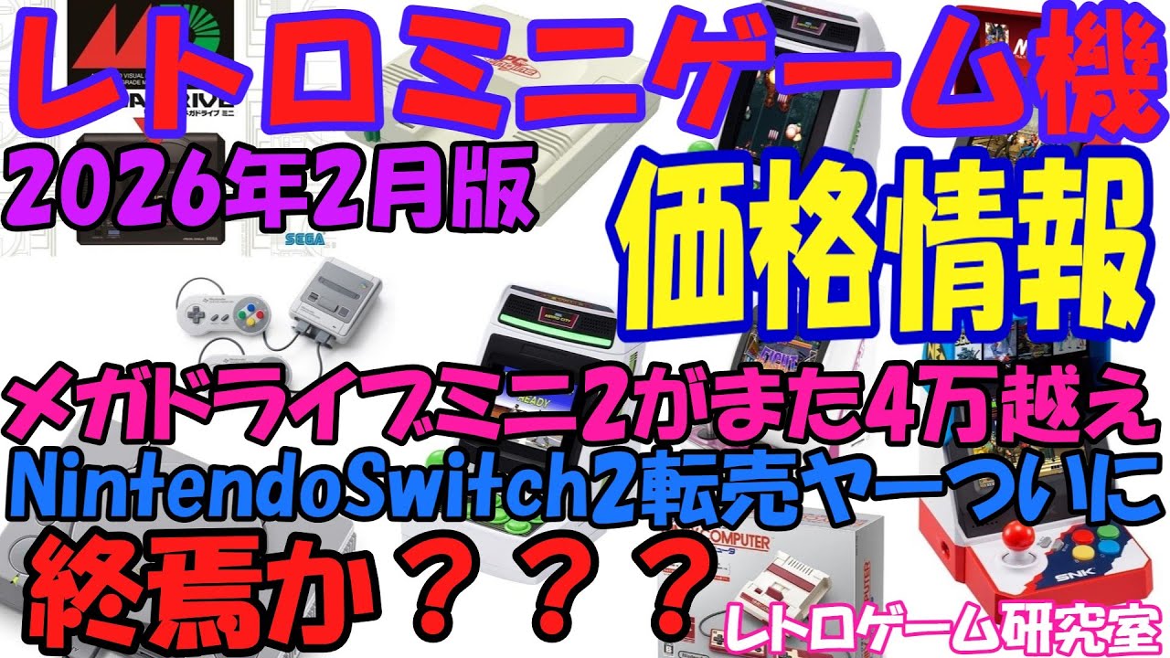 【レトロゲーム】メガドライブミニ2がまたもや4万円越え！？レトロミニハード価格情報2026年2月版【復刻ハード】