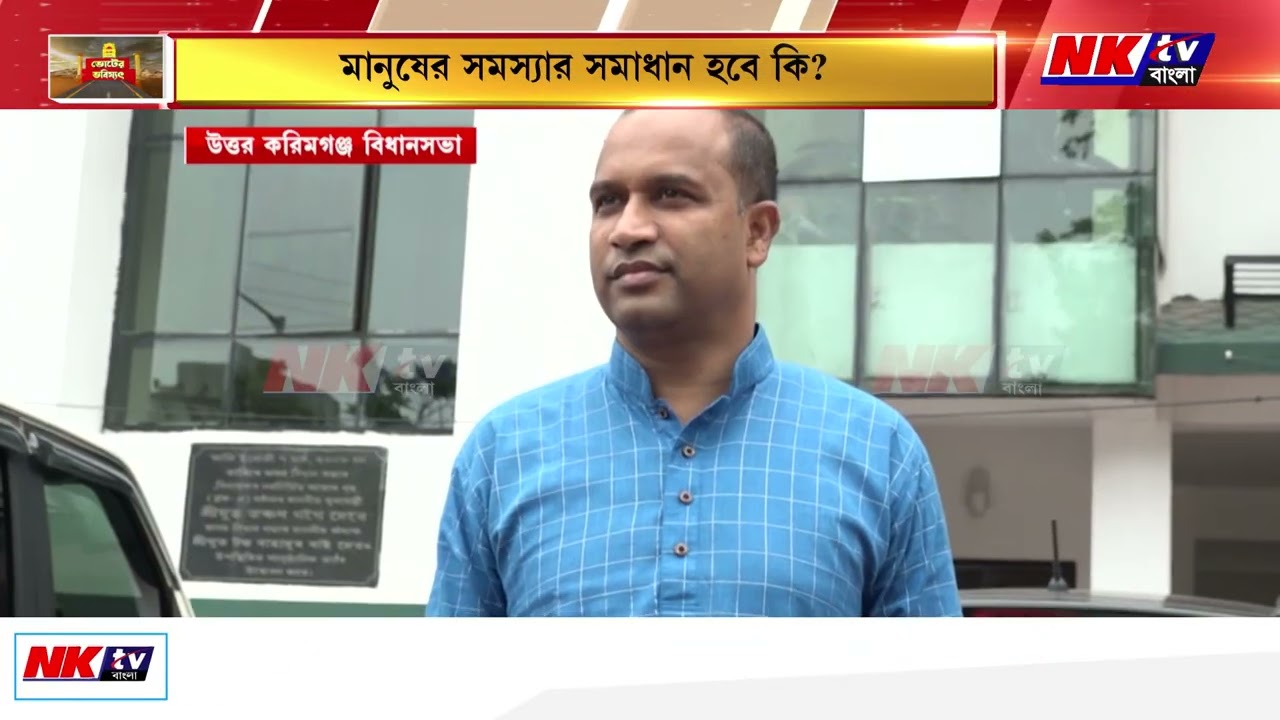 উত্তর করিমগঞ্জের 'ভোটের ভবিষ্যৎ'