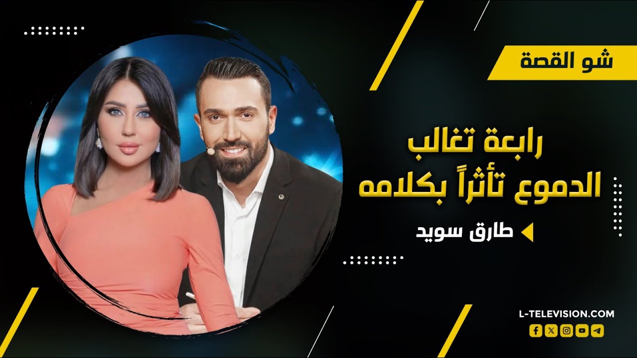 أعراض المرض تظهر على طارق سويد في استديو شو القصة.. و رابعة تغالب الدموع بكلامه : أوعى تصيري متلي
