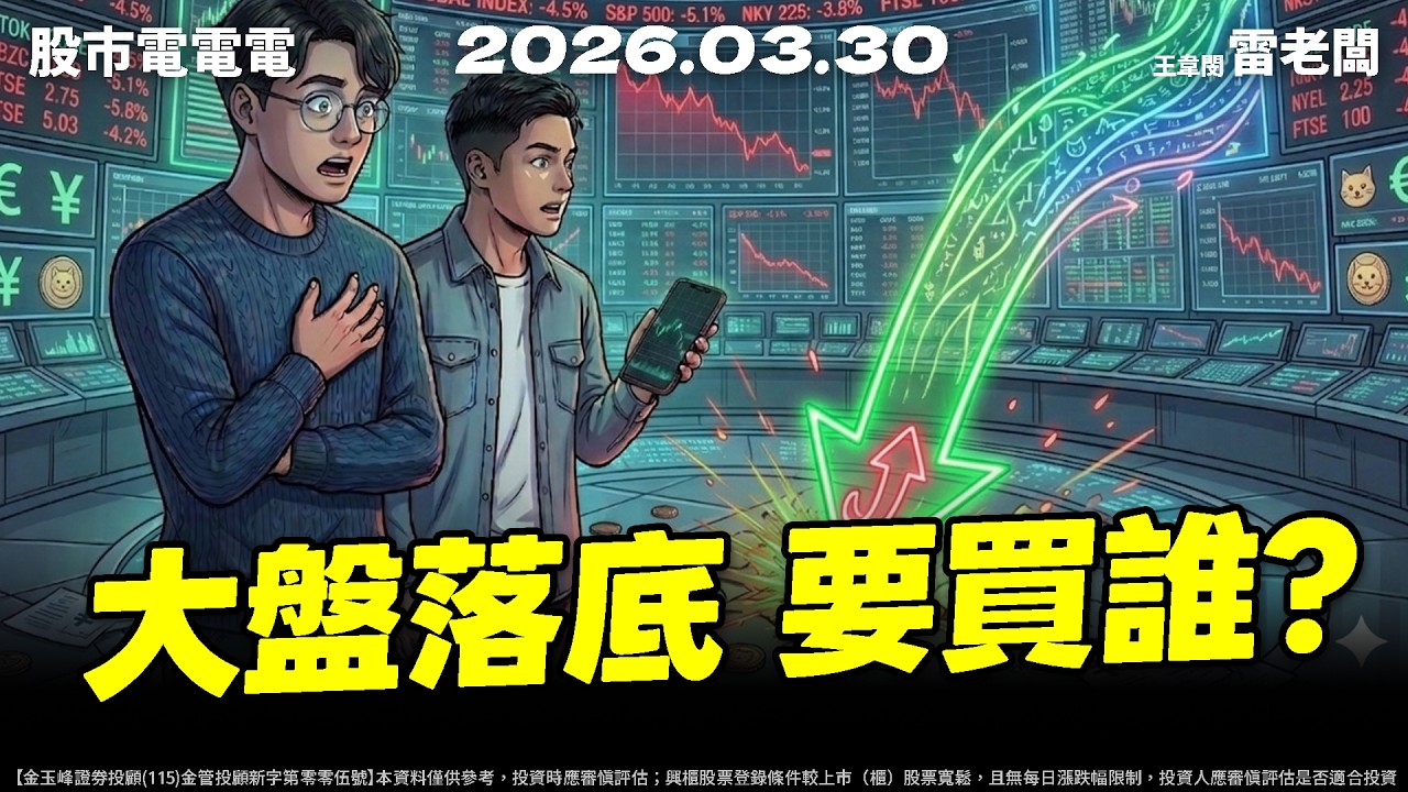 【大盤落底 要買誰？ 】20260330 雷老闆《從0抱豹》EP455