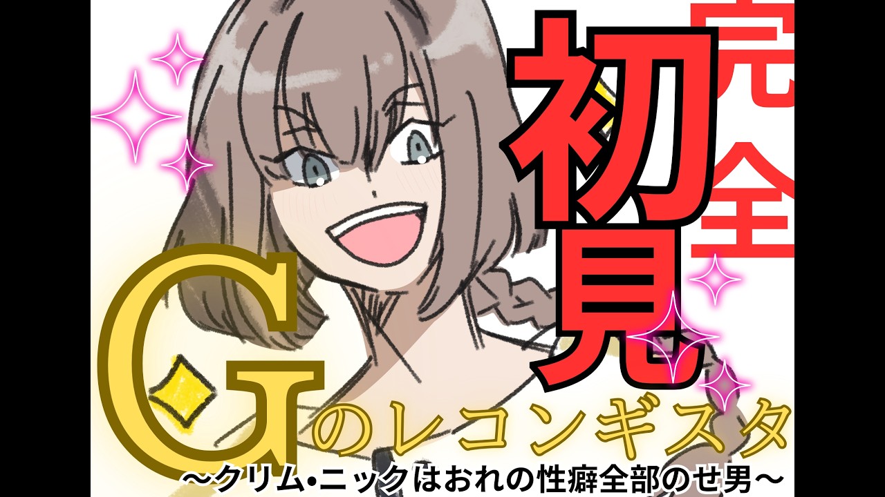 【Gレコ】クリムくんに脳を焼かれたので急遽バンダイチャンネル登録！５話くらいまで見たい元自衛隊Vtuber　#Vtuber #バーチャル隊員クラブ