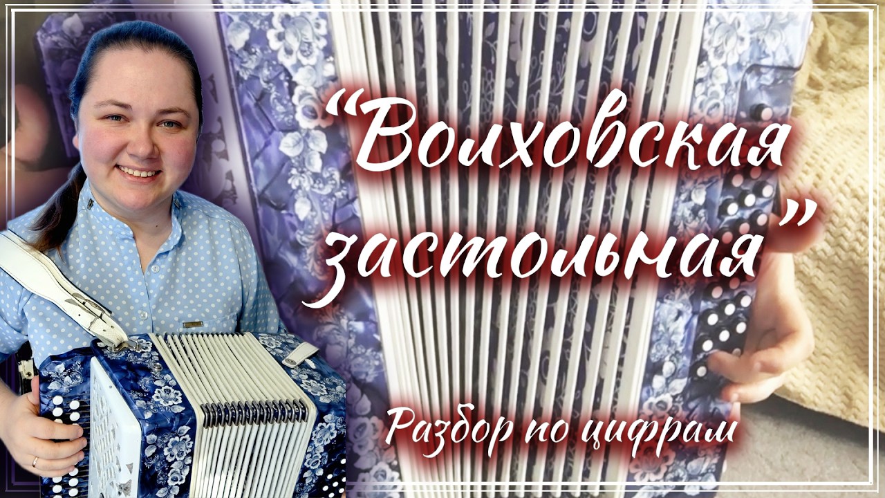 ВОЛХОВСКАЯ ЗАСТОЛЬНАЯ ► Разбор на гармони