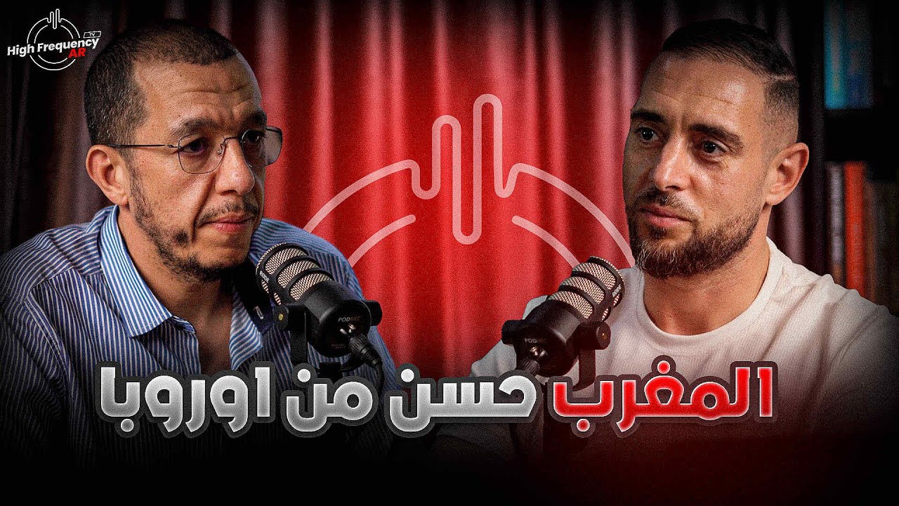 المغرب أحسن من أوروبا: أجي تعرف حقيقة الحياة في الخارج EP#10