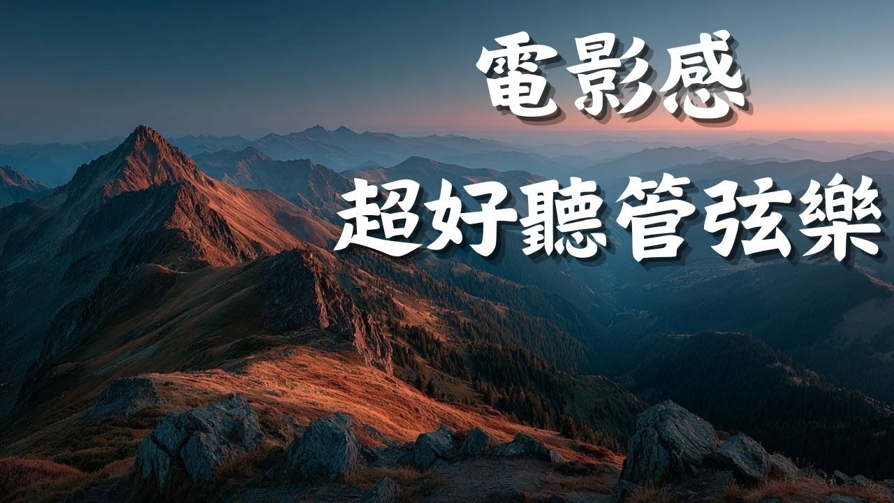 🎬 2026電影級管弦樂史詩激勵精選｜冠軍巔峰感爆燃旋律🔥｜讀書・工作・訓練・剪輯必備BGM 🎧｜鋼琴前奏→爆發高潮・110bpm行進節奏｜#電影級管弦樂 #史詩配樂 #激勵音樂 #英雄感