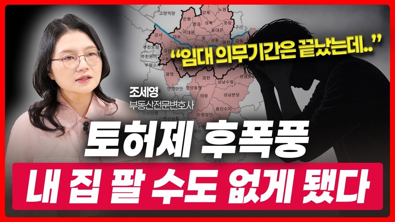 토지거래허가규제 부작용, 장기임대사업자만 피해본다 | 부동산전문변호사 조세영