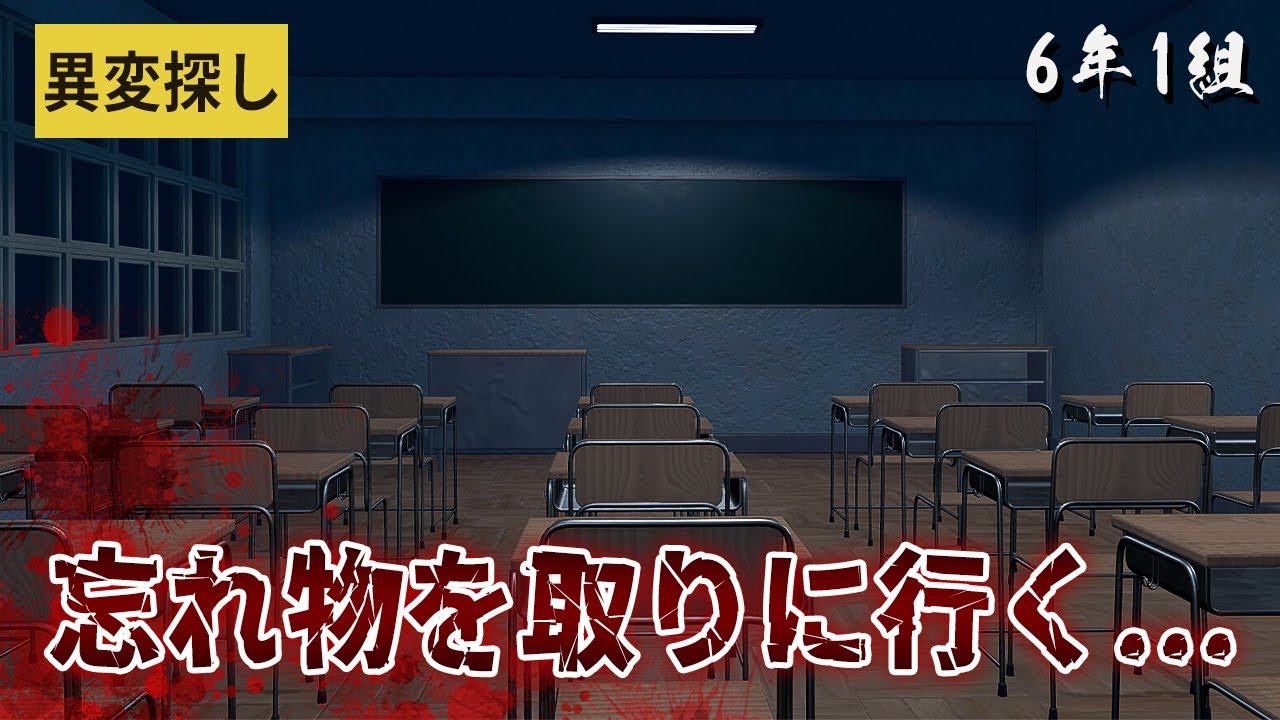 夜の学校に忘れ物を取りに行く異変探しホラーゲーム！【6年1組】鳥の爪団実況