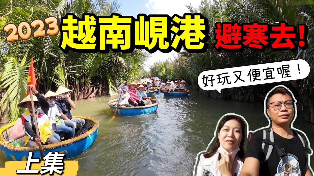 [心爸&心媽]出國避寒首選-越南峴港好好玩(上)迦南島/會安古鎮/巴拿山纜車/佛手橋/五行山/靈應寺/美溪沙灘/粉紅教堂/詹婆遺址/漢市場/夜遊峴港