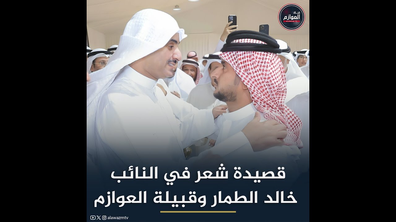 الشاعر فرحان الملعبي يلقي قصيدة في النائب خالد الطمار وقبيلة العوازم