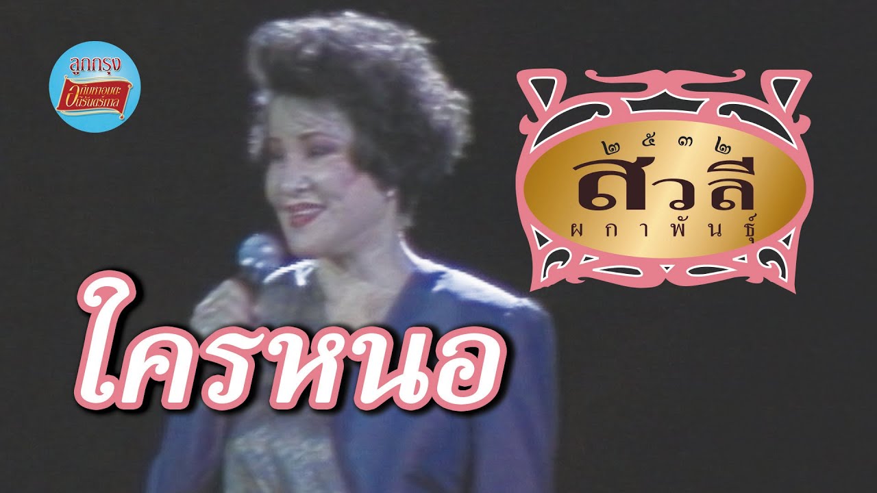 ใครหนอ - สวลี ผกาพันธุ์ (ภาพคอนเสิร์ต)