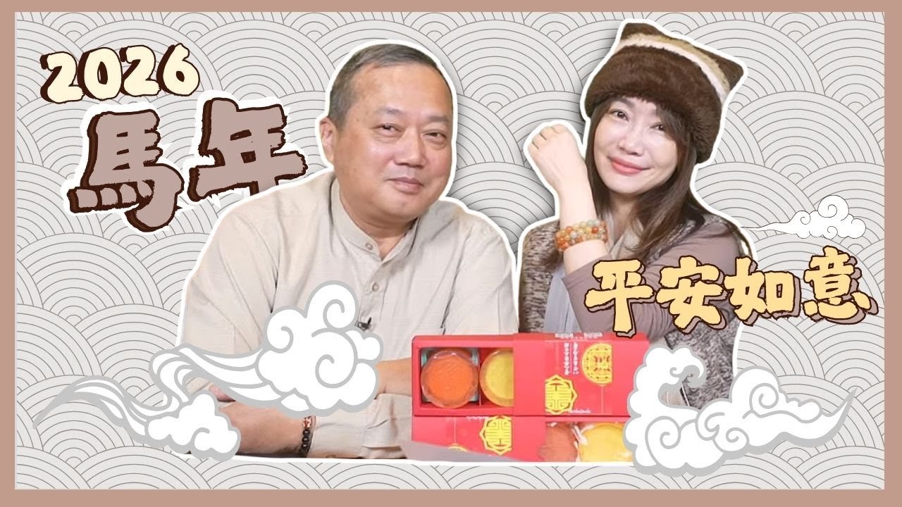 飛碟聯播網《生活同樂會》蕭彤雯 主持 2026.01.23 2026馬年平安如意      #黃逢逸     #馬年     #2026