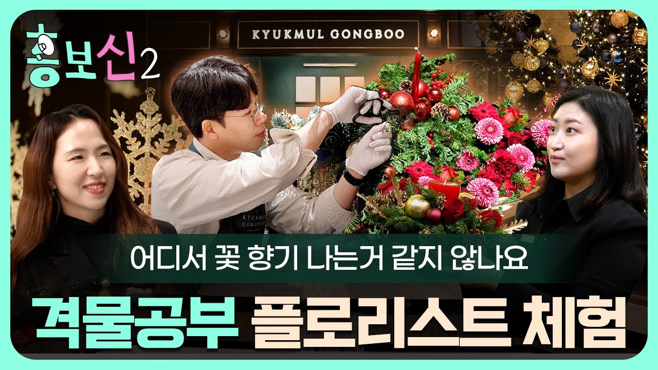 (eng sub)격물공부 플로리스트 체험하러 갔다가 의외의 재능을 발견한 홍보신?!💐 | 홍보신2 EP.20