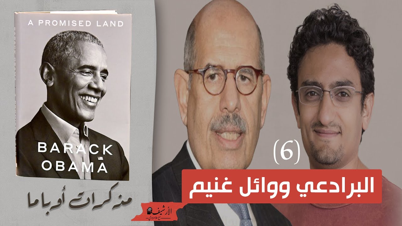 مذكرات أوباما ... (6) ماذا ذكر أوباما عن البرادعي ووائل غنيم والمعارضة العلمانية في مصر؟