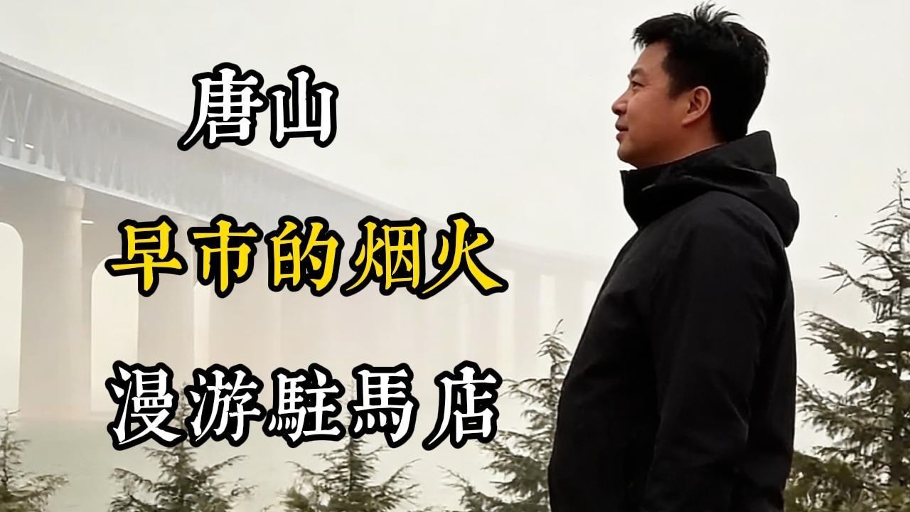 打破刻板印象！5城深度漫游：唐山的温柔、早市的烟火，还有河南浙江的隐藏惊喜✨