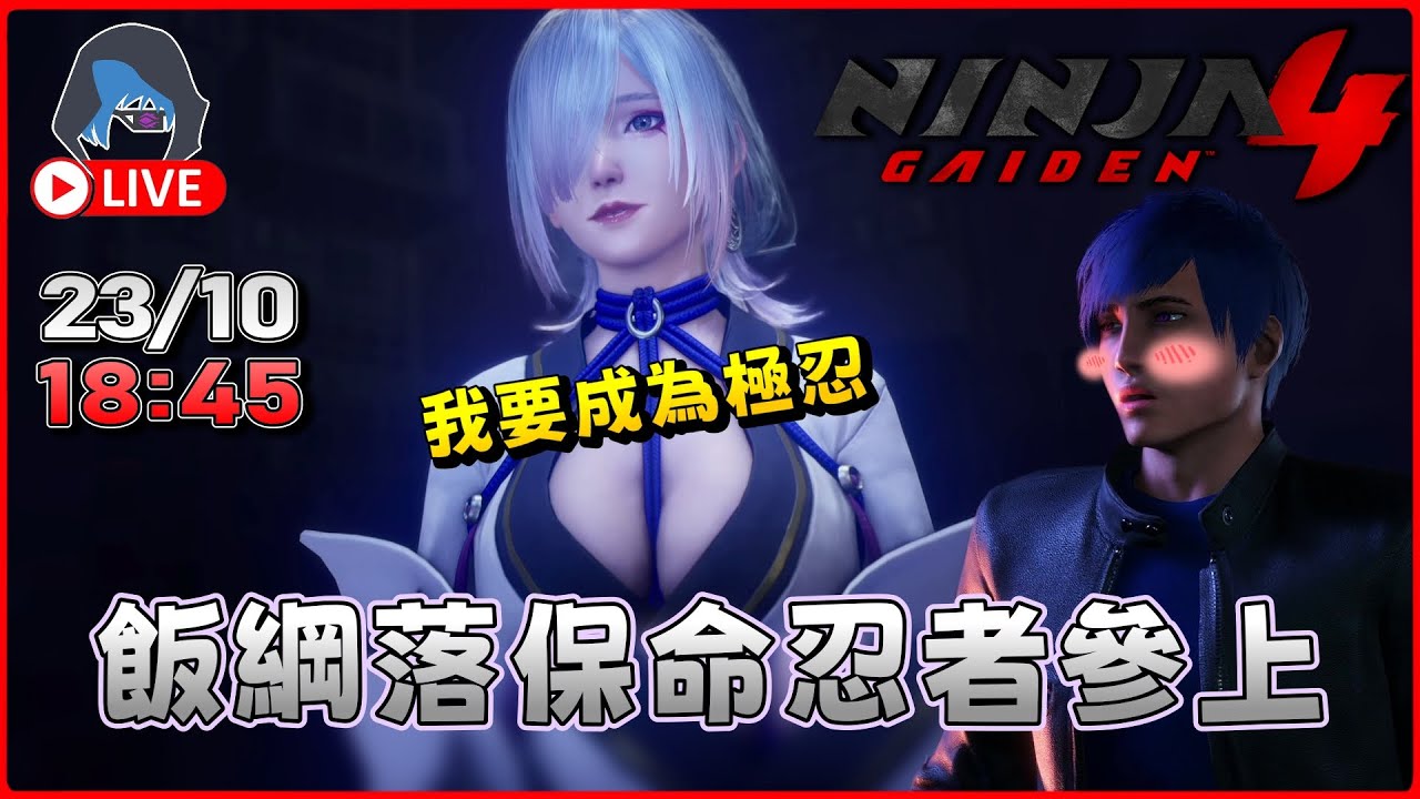 【忍者外傳4】解放黑龍 播放英雄之證 ? (困難難度) (不用補品) 18:45【DkJason | PlayStation5】