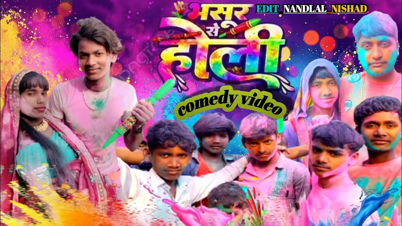 भसुर से होली #comedy #video ( aap log is video ko Pura jarur dekhiye maja aayega ) please subscribe 