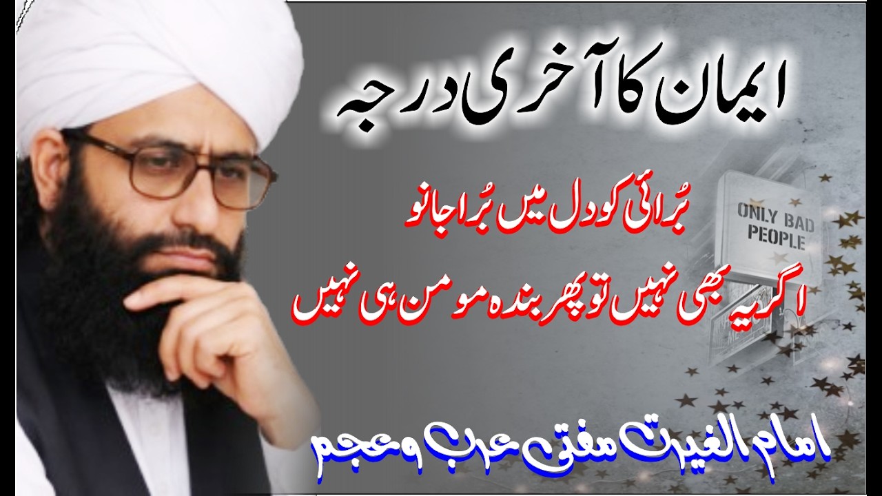 Emaan Ka Akhri Darja | Immamul Ghart Mufti Fazal Ahmed Chishti Sahib
