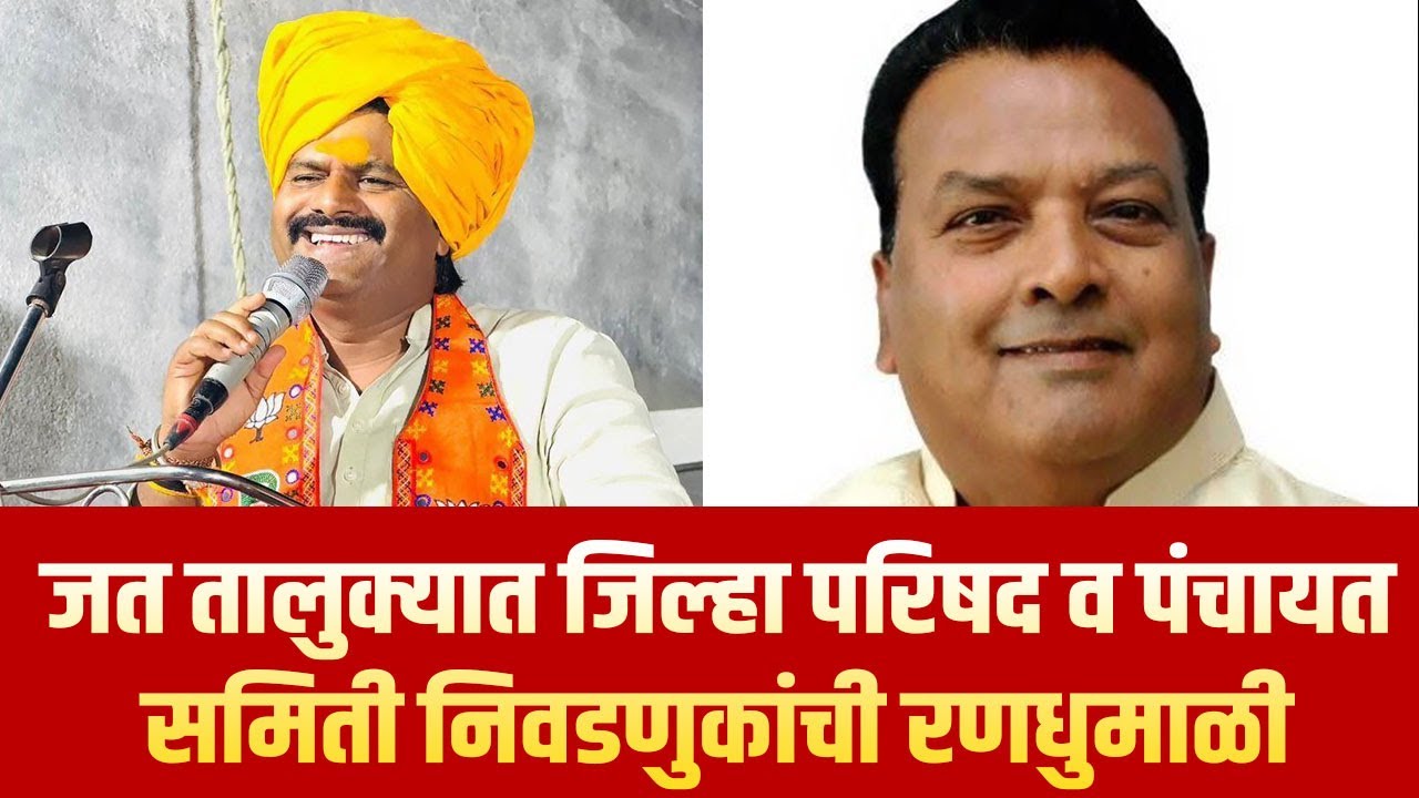 जत तालुक्यात जिल्हा परिषद व पंचायत समिती निवडणुकांची रणधुमाळी | 7 STAR