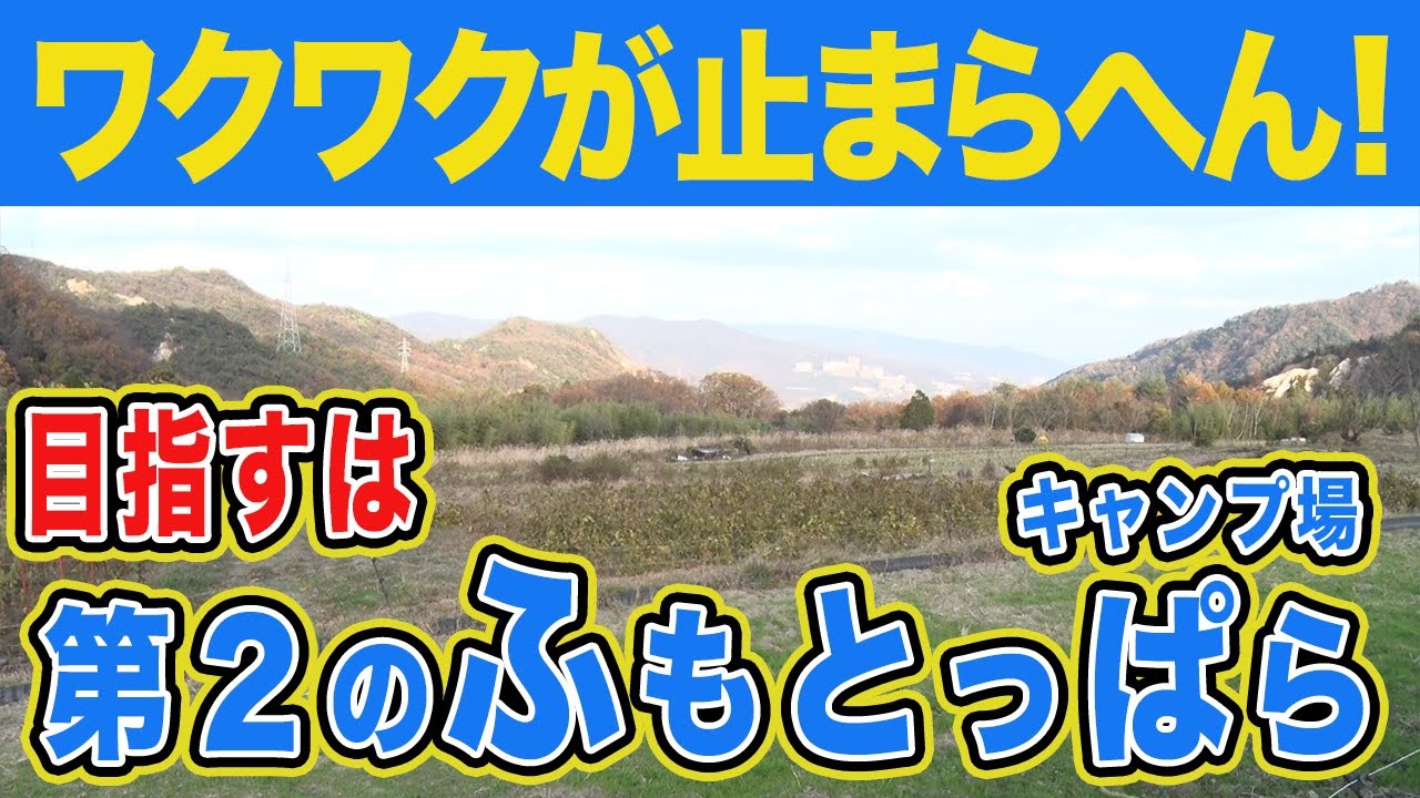 【目指すは第２のふもとっぱら】ワクワクが止まらへんDIYキャンプ場《CLUB NISHINOMIYA》