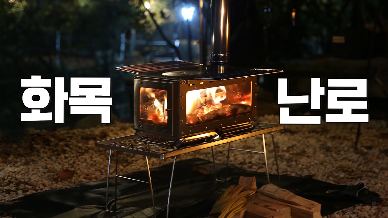 드디어 화목난로가 생겼어요 / 불보기창이 무려 3개 / 가을캠핑 / 메세타 화목난로로 미리 준비하세요