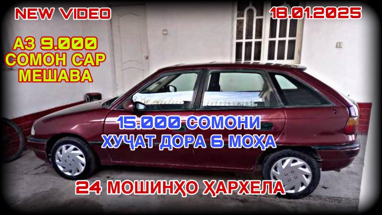 МОШИХОИ ФУРУШИ АРЗОН 18.01.2026 ОПЕЛ КАРАВАН ОПЕЛ ХЭЧИБЕК ОПЕЛ ЗАФИРА ОПЕЛ ВЕКТРА СИДАН ТАЁТА ДЮТИ 