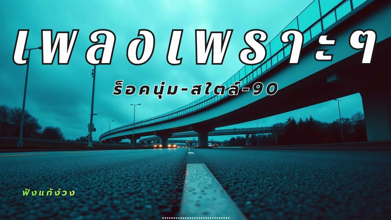 รวมเพลงสตริงไทยเพราะๆ แนวร็อคนุ่มๆ เปิดฟังตอนขับรถ