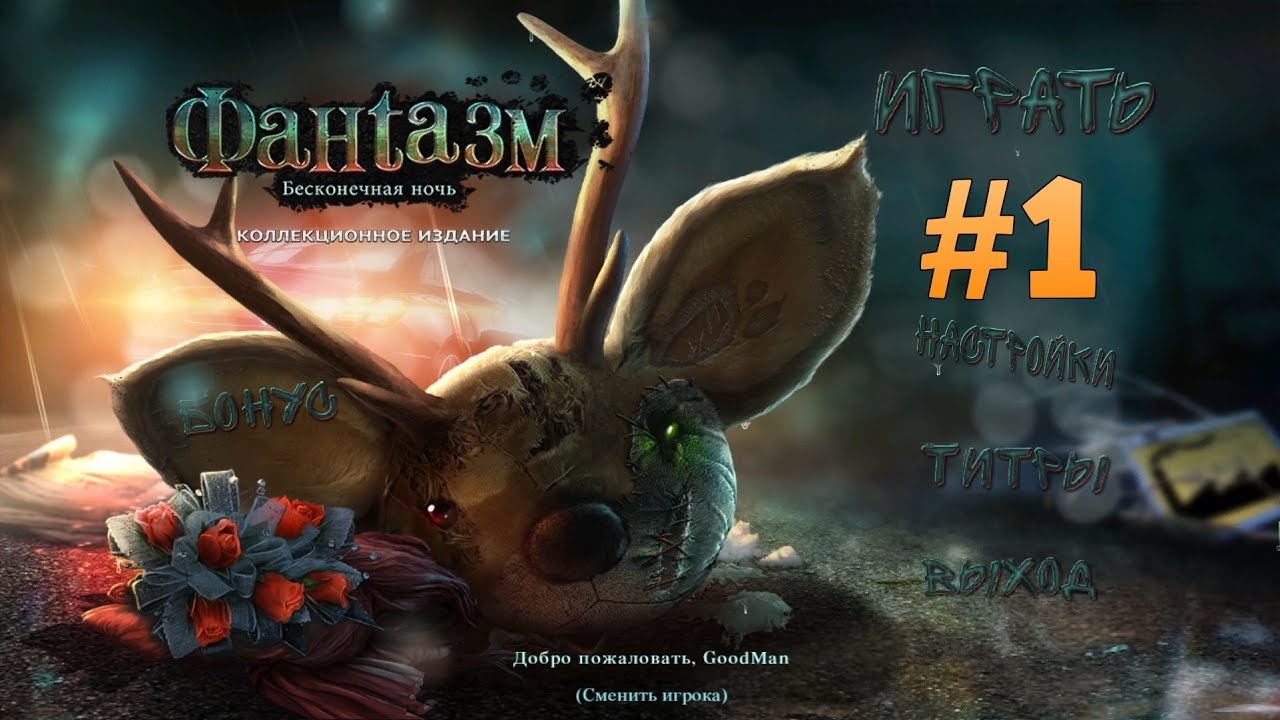 Фантазмат 3: Бесконечная ночь. Коллекционное издание. Прохождение #1